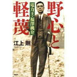 野心と軽蔑―電力王・福澤桃介 [単行本]