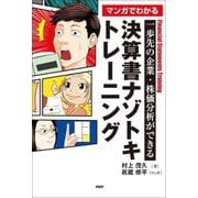 マンガでわかる 決算書ナゾトキトレーニング―一歩先の企業・株価分析ができる [単行本]