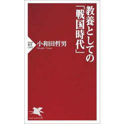 教養としての「戦国時代」(PHP新書) [新書]