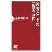 教養としての「戦国時代」(PHP新書) [新書]