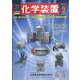 化学装置 2023年 02月号 [雑誌]