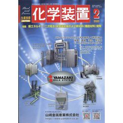 化学装置 2023年 02月号 [雑誌]