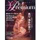 美・Premium (プレミアム) 2023年 03月号 [雑誌]