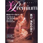美・Premium (プレミアム) 2023年 03月号 [雑誌]