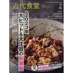 近代食堂 2023年 02月号 [雑誌]