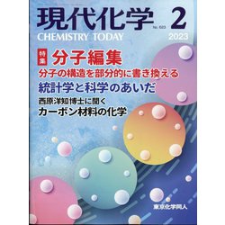 現代化学 2023年 02月号 [雑誌]
