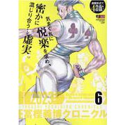 隔週冨樫義博クロニクル 6（集英社ジャンプリミックス） [ムックその他]
