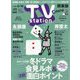 TV Station (テレビ・ステーション) 関東版 2023年 1/28号 [雑誌]