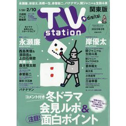 TV Station (テレビ・ステーション) 関東版 2023年 1/28号 [雑誌]