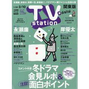 TV Station (テレビ・ステーション) 関東版 2023年 1/28号 [雑誌]