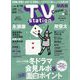 TV Station (テレビ・ステーション) 関西版 2023年 1/28号 [雑誌]