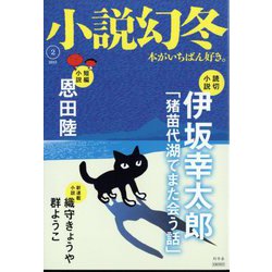 小説幻冬 2023年 02月号 [雑誌]
