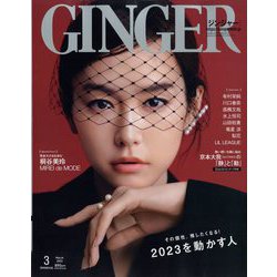 GINGER (ジンジャー)増刊 特別号 2023年 03月号 [雑誌]
