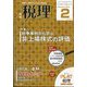 税理 2023年 02月号 [雑誌]