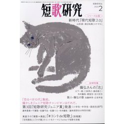 短歌研究 2023年 02月号 [雑誌]