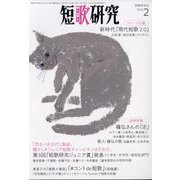 短歌研究 2023年 02月号 [雑誌]