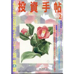 投資手帖 2023年 02月号 [雑誌]