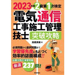 電気通信工事施工管理技士突破攻略2級第1次検定〈2023年版〉 [単行本]