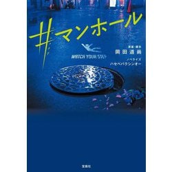 #マンホール(宝島社文庫) [文庫]