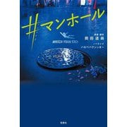 #マンホール(宝島社文庫) [文庫]