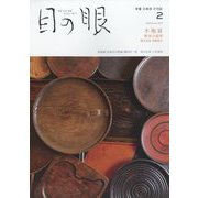目の眼 2023年 02月号 [雑誌]