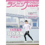 ランニングマガジン courir (クリール) 2023年 03月号 [雑誌]