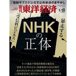 週刊 東洋経済 2023年 1/28号 [雑誌]