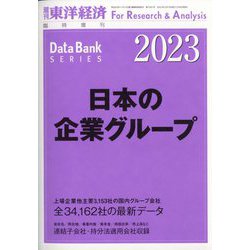 ヨドバシ.com - 日本の企業グループ 2023年版 増刊週刊東洋経済 2023年 