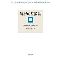 解析的整数論〈3〉 [単行本]