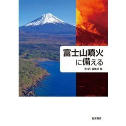 富士山噴火に備える [単行本]