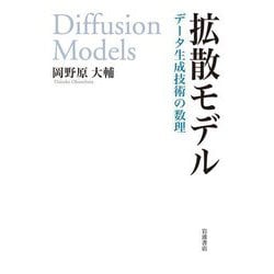 拡散モデル―データ生成技術の数理 [単行本]