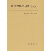 西洋古典学研究〈70〉 [全集叢書]