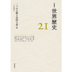 二つの大戦と帝国主義〈2〉20世紀前半(岩波講座 世界歴史〈21〉) [全集叢書]