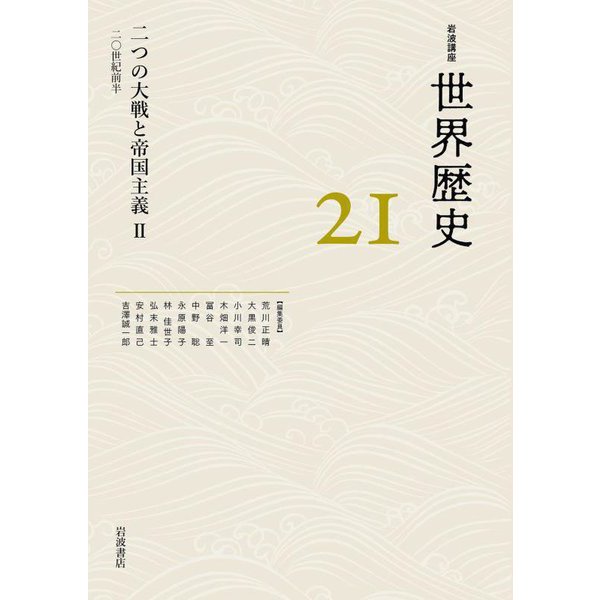 二つの大戦と帝国主義〈2〉20世紀前半(岩波講座 世界歴史〈21〉) [全集叢書]Ω