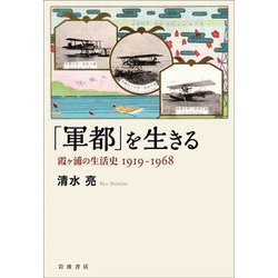 「軍都」を生きる―霞ヶ浦の生活史 1919-1968 [単行本]