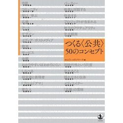 つくる"公共"50のコンセプト [単行本]