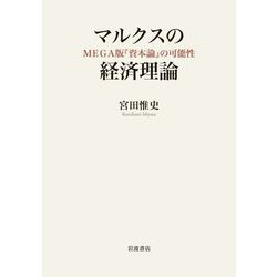 マルクスの経済理論―MEGA版『資本論』の可能性 [単行本]