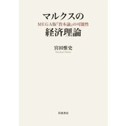 マルクスの経済理論―MEGA版『資本論』の可能性 [単行本]