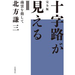 南雲を指して(完全版 十字路が見える〈3〉) [全集叢書]
