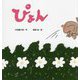 ぴょん(こどものくに傑作絵本) [絵本]