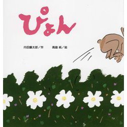 ぴょん(こどものくに傑作絵本) [絵本]