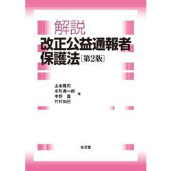 解説 改正公益通報者保護法 第2版 [単行本]