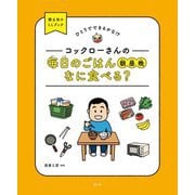 コックローさんの毎日のごはん朝昼晩なに食べる?(ひとりでできるかな!?国土社のLLブック) [全集叢書]