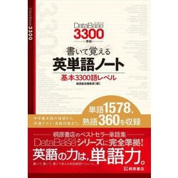 データベース3300準拠 書いて覚える英単語ノート―基本3300語レベル [単行本]