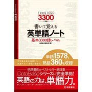 データベース3300準拠 書いて覚える英単語ノート―基本3300語レベル [単行本]