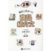 これが正解!他社と差がつく商品紹介文 [単行本]