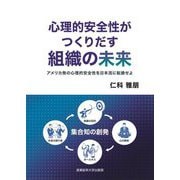 心理的安全性がつくりだす組織の未来―アメリカ発の心理的安全性を日本流に転換せよ [単行本]