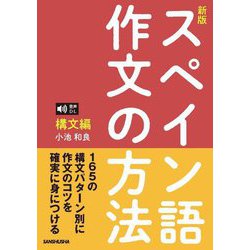 スペイン語作文の方法 構文編 音声DL対応 新版 [単行本]