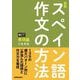 スペイン語作文の方法 表現編 音声DL対応 新版 [単行本]