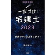 一夜づけ!宅建士〈2023〉 [単行本]